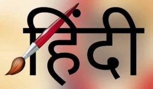 हिन्दी शब्दों का उपयोग बढाएं... भाषा तभी बचेगी